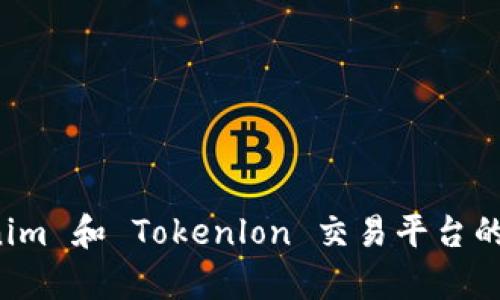 深入解析 Tokenim 和 Tokenlon 交易平台的优势与未来发展