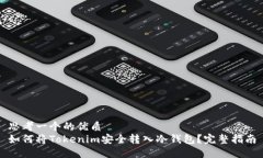 思考一个的优质如何将Tokenim安全转入冷钱包？完
