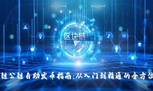 区块链公链自助发币指南：从入门到精通的全方位解析