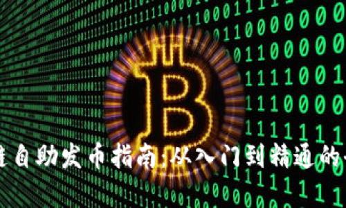 区块链公链自助发币指南：从入门到精通的全方位解析