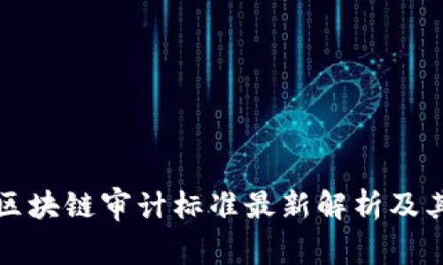 美国区块链审计标准最新解析及其影响