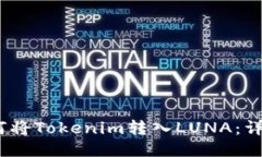 # 如何将Tokenim转入LUNA：详细指南