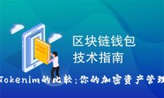 TP钱包与Tokenim的比较：你的加密资产管理方案选