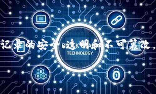 比特币的区块链在中文中通常被称为“比特币区块链”。比特币（Bitcoin）是首个去中心化的数字货币，通过区块链技术实现交易记录的安全、透明和不可篡改。区块链技术本身也可以理解为一种去中心化的数据库，它不仅限于比特币，还可以用于其他类型的数字资产和智能合约等应用。

如果你对比特币区块链或相关技术有更多的兴趣，随时可以提出问题！