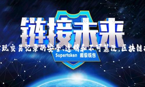 比特币的区块链在中文中通常被称为“比特币区块链”。比特币（Bitcoin）是首个去中心化的数字货币，通过区块链技术实现交易记录的安全、透明和不可篡改。区块链技术本身也可以理解为一种去中心化的数据库，它不仅限于比特币，还可以用于其他类型的数字资产和智能合约等应用。

如果你对比特币区块链或相关技术有更多的兴趣，随时可以提出问题！