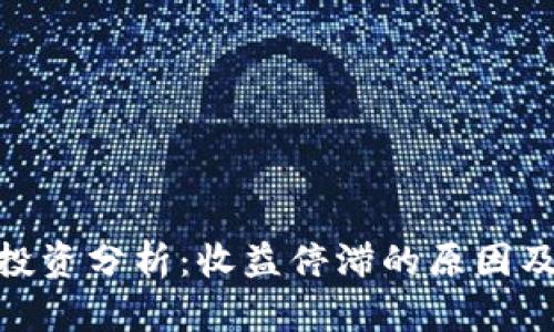 Tokenim投资分析：收益停滞的原因及未来展望