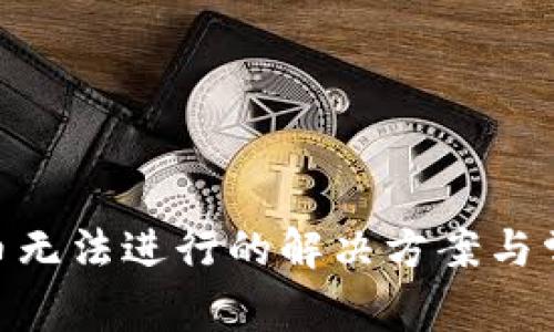 Tokenim转币无法进行的解决方案与常见问题分析