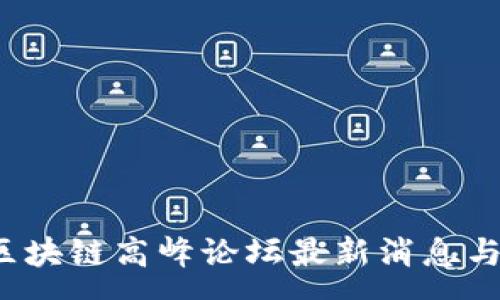 :
2023年广东区块链高峰论坛最新消息与行业趋势分析