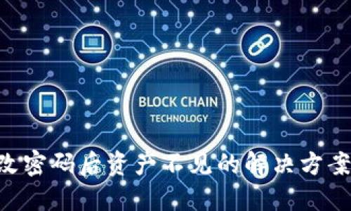 Tokenim修改密码后资产不见的解决方案与预防措施