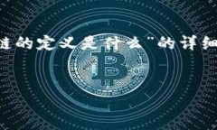 在这里，我将为您提供一个关于“比特币区块链