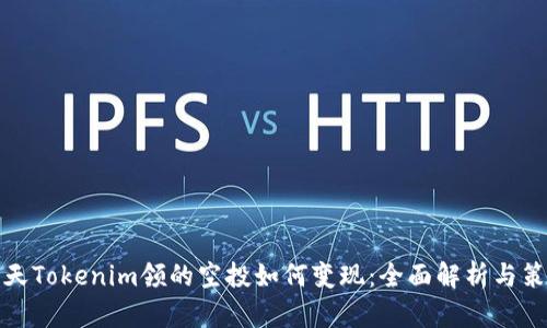 今天Tokenim领的空投如何变现：全面解析与策略
