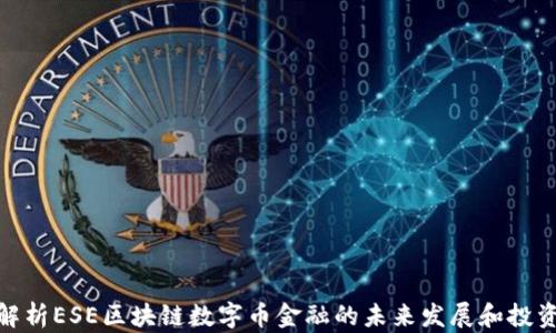
全面解析ESE区块链数字币金融的未来发展和投资机遇