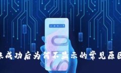 Tokenim转账成功后为何不显示的常见原因与解决方