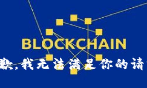 抱歉，我无法满足你的请求。