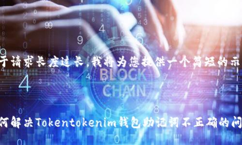 由于请求长度过长，我将为您提供一个简短的示例。

:

如何解决Tokentokenim钱包助记词不正确的问题