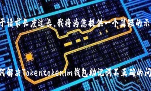 由于请求长度过长，我将为您提供一个简短的示例。

:

如何解决Tokentokenim钱包助记词不正确的问题