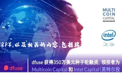 在本篇文章中，我们将讨论Tokenim是否支持瑞波币（XRP），以及相关的内容，包括瑞波币的背景信息、Tokenim平台的功能、如何在Tokenim上进行交易等。

Tokenim平台是否支持瑞波币（XRP）交易？