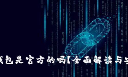 Tokenim钱包是官方的吗？全面解读与安全性分析