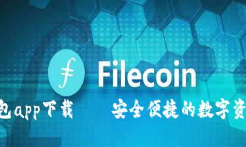 Tokenim钱包app下载——安全便捷的数字资产管理工具