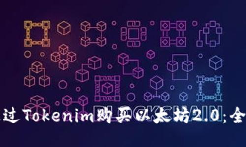 如何通过Tokenim购买以太坊2.0：全面指南