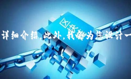 在这里，我将为您提供一份关于如何使用TokenTokenIM钱包的详细介绍。此外，我会为您设计一个和相关关键词，并在文末针对可能出现的问题进行深入探讨。

如何使用TokenTokenIM钱包进行加密货币管理和交易