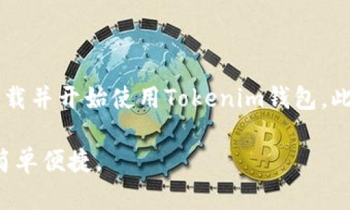   如何下载和使用Tokenim钱包 / 

 guanjianci Tokenim钱包, 钱包下载, 数字资产管理, 区块链技术 /guanjianci 

一、Tokenim钱包概述

在当今数字时代，区块链技术发展迅速，越来越多的人开始关注并使用数字货币。Tokenim钱包作为一款专为数字资产管理而设计的钱包，受到许多用户的追捧。Tokenim钱包不仅支持多种数字货币存储和管理，还提供了安全、高效的交易体验。为了帮助用户更好地下载和使用Tokenim钱包，本文将详细介绍Tokenim钱包的特点、下载步骤及相关问题。

二、Tokenim钱包的特点

Tokenim钱包具备以下几个显著特点：

1. **多币种支持**：Tokenim钱包支持多种主流数字货币，包括但不限于比特币（BTC）、以太坊（ETH）、瑞波币（XRP）等。这使得用户可以在一个钱包中管理多种资产，提升了便利性。

2. **安全性高**：Tokenim钱包采用先进的加密技术和分布式存储，确保用户的数字资产安全。此外，Tokenim钱包还具有双重身份验证和实名认证功能，进一步增强了安全性。

3. **用户友好的界面**：Tokenim钱包的界面设计简洁、易于操作，即使是技术小白也能快速上手。所有交易、转账等功能都能在简单清晰的步骤下完成。

4. **高效的交易速度**：Tokenim钱包通过交易流程，确保用户可以快速完成数字资产的转账和交易，为用户提供极佳的使用体验。

三、Tokenim钱包的下载步骤

下载Tokenim钱包的步骤相对简单，以下是详细步骤：

1. **访问官网**：首先，您需要访问Tokenim钱包的官方网站。确保访问的是官方网站，以避免下载到假冒或恶意软件。您可以通过在浏览器中搜索“Tokenim钱包”找到官网链接。

2. **选择下载版本**：Tokenim钱包通常会提供多个版本以供不同系统使用，包括Windows、macOS、iOS和Android等。根据您的设备选择合适的版本进行下载。

3. **下载软件**：点击下载按钮，您的浏览器会提示您下载相应的安装文件。下载完成后，您可以在您下载的文件夹中找到该文件。

4. **安装程序**：双击下载的文件，按照提示进行安装。安装过程通常会有几个步骤，包括选择安装路径和确认安装等。请确保按照提示步骤完成安装。

5. **创建钱包**：安装完成后，打开Tokenim钱包应用程序。在首次使用时，系统会要求您创建一个新钱包。请注意，创建钱包时，您需要设置一组强密码，并妥善保管生成的助记词，以便日后找回钱包。

6. **开始使用**：完成设置后，您就可以开始使用Tokenim钱包管理您的数字资产，进行交易和转账等操作了。

四、常见问题解答

问题一：Tokenim钱包安全吗？

在数字货币行业，安全性无疑是用户最关心的问题之一。Tokenim钱包通过多重安全措施来保障用户的资产安全。

首先，Tokenim钱包使用先进的加密技术对用户的数据进行加密处理，确保第三方无法轻易访问用户的隐私信息和资产。此外，Tokenim还采用分布式存储技术，通过将用户的数据分散存储在多个节点上，降低了单点故障的风险。

其次，Tokenim钱包提供双重身份验证功能。在用户进行重要操作时，如转账或修改密码等，系统会要求再次验证身份，这增加了安全保护的层级。

此外，用户在下载Tokenim钱包时，务必从官方网站进行下载，以避免下载到恶意软件。一旦下载和安装完成，用户还需要通过设置复杂的密码和妥善保管助记词，来防止潜在的安全威胁。

总之，Tokenim钱包在安全性方面做了大量的工作，但用户自身的安全防范意识也十分重要。只有做到全面防护，才能最大程度上保护自己的资产安全。

问题二：如何恢复Tokenim钱包？

在使用Tokenim钱包的过程中，您可能会面临一些意外情况，例如忘记密码或丢失手机等，这时您需要恢复钱包。

Tokenim钱包采用助记词的方式来帮助用户恢复钱包。在您创建钱包时，系统会生成一组助记词（通常为12或24个单词），这组助记词至关重要。用户务必保留好这组助记词，不要轻易泄露给他人。

如果您需要恢复Tokenim钱包，请按照以下步骤操作：

1. **下载并安装Tokenim钱包**：首先，在您的新设备上下载并安装Tokenim钱包。

2. **选择恢复钱包**：打开Tokenim钱包后，在主界面上选择“恢复钱包”选项。

3. **输入助记词**：系统会提示您输入创建钱包时生成的助记词。请按照正确的顺序输入，以确保恢复成功。

4. **设置新密码**：在确认助记词正确无误后，系统会要求您设置一个新的钱包密码。请确保设置的密码复杂且易于记忆。

5. **完成恢复**：输入密码后，系统会完成钱包的恢复过程。恢复完成后，您可以查看之前存储的数字资产，并继续进行交易。

总之，妥善保管助记词是恢复Tokenim钱包的关键，如果您遗失了助记词，那么您将很难找回自己的数字资产。因此，建议用户将助记词写下来并保存在安全的地方。

问题三：Tokenim钱包的手续费如何？

在使用Tokenim钱包进行交易时，用户需要了解相关的手续费政策。Tokenim钱包的手续费是由多种因素决定的，包括网络状态、交易量等。

首先，Tokenim钱包的手续费通常是比较合理的。与其它数字货币钱包相比，Tokenim提供了透明的费用结构，用户在进行转账时，昭示的手续费非常清晰。这使得用户可以根据自身的需求自由选择合适的转账时机。

其次，手续费的高低还会受到网络拥堵情况的影响。在网络拥堵时，为了确保交易的快速确认，用户可能需要支付更高的手续费。而在网络畅通时，手续费会相对较低。

此外，用户也可以根据交易的紧急程度，自行选择支付的手续费高低。在Tokenim钱包中，用户可以在转账时，自主选择手续费的高低。若希望手续费更低，可以选择在网络较为畅通的时段进行交易。

总之，Tokenim钱包的手续费相对合理，用户可以根据实际需要进行选择。在进行交易前，建议用户多加关注网络情况，从而选择最佳时机进行转账。

问题四：Tokenim钱包用户体验如何？

Tokenim钱包以用户友好的界面和便捷的操作流程而受到好评。从用户的反馈来看，Tokenim钱包的整体用户体验非常出色。

首先，Tokenim钱包的界面设计，用户可以轻松找到所需功能。无论是转账、收款还是查看资产，相关功能均能一目了然。同时，Tokenim钱包的应用程序还提供了友好的引导，帮助新用户快速上手。

其次，Tokenim钱包的操作流程非常顺畅。用户在进行转账或交易时，系统会引导用户逐步完成，无需繁琐的设置。此外，Tokenim钱包还支持多种支付方式，用户可以根据自己的需求进行选择，提升了使用的灵活性。

最后，Tokenim钱包的客服支持服务也获得了用户的认可。用户在遇到问题时，可以通过官方渠道及时获得帮助，解决疑虑。

总体而言，Tokenim钱包以其出色的用户体验和高效的操作流程，赢得了广泛关注和好评。对于新用户来说，Tokenim钱包无疑是一个值得信赖的选择。

总结

Tokenim钱包作为一款功能强大的数字资产管理工具，具备多币种支持、高安全性、用户友好界面和高效交易的特点。通过本文介绍的下载步骤，用户可以轻松下载并开始使用Tokenim钱包。此外，本文还详细解答了有关Tokenim钱包的一些常见问题，以帮助用户更好地理解和使用这一钱包管理工具。

随着区块链和数字货币的发展，Tokenim钱包将继续为用户提供更优质的服务与体验。如果您还未体验Tokenim钱包，不妨尝试一下，让数字资产管理变得更加简单便捷。