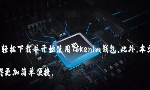   如何下载和使用Tokenim钱包 / 

 guanjianci Tokenim钱包, 钱包下载, 数字资产管理, 区块链技术 /guanjianci 

一、Tokenim钱包概述

在当今数字时代，区块链技术发展迅速，越来越多的人开始关注并使用数字货币。Tokenim钱包作为一款专为数字资产管理而设计的钱包，受到许多用户的追捧。Tokenim钱包不仅支持多种数字货币存储和管理，还提供了安全、高效的交易体验。为了帮助用户更好地下载和使用Tokenim钱包，本文将详细介绍Tokenim钱包的特点、下载步骤及相关问题。

二、Tokenim钱包的特点

Tokenim钱包具备以下几个显著特点：

1. **多币种支持**：Tokenim钱包支持多种主流数字货币，包括但不限于比特币（BTC）、以太坊（ETH）、瑞波币（XRP）等。这使得用户可以在一个钱包中管理多种资产，提升了便利性。

2. **安全性高**：Tokenim钱包采用先进的加密技术和分布式存储，确保用户的数字资产安全。此外，Tokenim钱包还具有双重身份验证和实名认证功能，进一步增强了安全性。

3. **用户友好的界面**：Tokenim钱包的界面设计简洁、易于操作，即使是技术小白也能快速上手。所有交易、转账等功能都能在简单清晰的步骤下完成。

4. **高效的交易速度**：Tokenim钱包通过交易流程，确保用户可以快速完成数字资产的转账和交易，为用户提供极佳的使用体验。

三、Tokenim钱包的下载步骤

下载Tokenim钱包的步骤相对简单，以下是详细步骤：

1. **访问官网**：首先，您需要访问Tokenim钱包的官方网站。确保访问的是官方网站，以避免下载到假冒或恶意软件。您可以通过在浏览器中搜索“Tokenim钱包”找到官网链接。

2. **选择下载版本**：Tokenim钱包通常会提供多个版本以供不同系统使用，包括Windows、macOS、iOS和Android等。根据您的设备选择合适的版本进行下载。

3. **下载软件**：点击下载按钮，您的浏览器会提示您下载相应的安装文件。下载完成后，您可以在您下载的文件夹中找到该文件。

4. **安装程序**：双击下载的文件，按照提示进行安装。安装过程通常会有几个步骤，包括选择安装路径和确认安装等。请确保按照提示步骤完成安装。

5. **创建钱包**：安装完成后，打开Tokenim钱包应用程序。在首次使用时，系统会要求您创建一个新钱包。请注意，创建钱包时，您需要设置一组强密码，并妥善保管生成的助记词，以便日后找回钱包。

6. **开始使用**：完成设置后，您就可以开始使用Tokenim钱包管理您的数字资产，进行交易和转账等操作了。

四、常见问题解答

问题一：Tokenim钱包安全吗？

在数字货币行业，安全性无疑是用户最关心的问题之一。Tokenim钱包通过多重安全措施来保障用户的资产安全。

首先，Tokenim钱包使用先进的加密技术对用户的数据进行加密处理，确保第三方无法轻易访问用户的隐私信息和资产。此外，Tokenim还采用分布式存储技术，通过将用户的数据分散存储在多个节点上，降低了单点故障的风险。

其次，Tokenim钱包提供双重身份验证功能。在用户进行重要操作时，如转账或修改密码等，系统会要求再次验证身份，这增加了安全保护的层级。

此外，用户在下载Tokenim钱包时，务必从官方网站进行下载，以避免下载到恶意软件。一旦下载和安装完成，用户还需要通过设置复杂的密码和妥善保管助记词，来防止潜在的安全威胁。

总之，Tokenim钱包在安全性方面做了大量的工作，但用户自身的安全防范意识也十分重要。只有做到全面防护，才能最大程度上保护自己的资产安全。

问题二：如何恢复Tokenim钱包？

在使用Tokenim钱包的过程中，您可能会面临一些意外情况，例如忘记密码或丢失手机等，这时您需要恢复钱包。

Tokenim钱包采用助记词的方式来帮助用户恢复钱包。在您创建钱包时，系统会生成一组助记词（通常为12或24个单词），这组助记词至关重要。用户务必保留好这组助记词，不要轻易泄露给他人。

如果您需要恢复Tokenim钱包，请按照以下步骤操作：

1. **下载并安装Tokenim钱包**：首先，在您的新设备上下载并安装Tokenim钱包。

2. **选择恢复钱包**：打开Tokenim钱包后，在主界面上选择“恢复钱包”选项。

3. **输入助记词**：系统会提示您输入创建钱包时生成的助记词。请按照正确的顺序输入，以确保恢复成功。

4. **设置新密码**：在确认助记词正确无误后，系统会要求您设置一个新的钱包密码。请确保设置的密码复杂且易于记忆。

5. **完成恢复**：输入密码后，系统会完成钱包的恢复过程。恢复完成后，您可以查看之前存储的数字资产，并继续进行交易。

总之，妥善保管助记词是恢复Tokenim钱包的关键，如果您遗失了助记词，那么您将很难找回自己的数字资产。因此，建议用户将助记词写下来并保存在安全的地方。

问题三：Tokenim钱包的手续费如何？

在使用Tokenim钱包进行交易时，用户需要了解相关的手续费政策。Tokenim钱包的手续费是由多种因素决定的，包括网络状态、交易量等。

首先，Tokenim钱包的手续费通常是比较合理的。与其它数字货币钱包相比，Tokenim提供了透明的费用结构，用户在进行转账时，昭示的手续费非常清晰。这使得用户可以根据自身的需求自由选择合适的转账时机。

其次，手续费的高低还会受到网络拥堵情况的影响。在网络拥堵时，为了确保交易的快速确认，用户可能需要支付更高的手续费。而在网络畅通时，手续费会相对较低。

此外，用户也可以根据交易的紧急程度，自行选择支付的手续费高低。在Tokenim钱包中，用户可以在转账时，自主选择手续费的高低。若希望手续费更低，可以选择在网络较为畅通的时段进行交易。

总之，Tokenim钱包的手续费相对合理，用户可以根据实际需要进行选择。在进行交易前，建议用户多加关注网络情况，从而选择最佳时机进行转账。

问题四：Tokenim钱包用户体验如何？

Tokenim钱包以用户友好的界面和便捷的操作流程而受到好评。从用户的反馈来看，Tokenim钱包的整体用户体验非常出色。

首先，Tokenim钱包的界面设计，用户可以轻松找到所需功能。无论是转账、收款还是查看资产，相关功能均能一目了然。同时，Tokenim钱包的应用程序还提供了友好的引导，帮助新用户快速上手。

其次，Tokenim钱包的操作流程非常顺畅。用户在进行转账或交易时，系统会引导用户逐步完成，无需繁琐的设置。此外，Tokenim钱包还支持多种支付方式，用户可以根据自己的需求进行选择，提升了使用的灵活性。

最后，Tokenim钱包的客服支持服务也获得了用户的认可。用户在遇到问题时，可以通过官方渠道及时获得帮助，解决疑虑。

总体而言，Tokenim钱包以其出色的用户体验和高效的操作流程，赢得了广泛关注和好评。对于新用户来说，Tokenim钱包无疑是一个值得信赖的选择。

总结

Tokenim钱包作为一款功能强大的数字资产管理工具，具备多币种支持、高安全性、用户友好界面和高效交易的特点。通过本文介绍的下载步骤，用户可以轻松下载并开始使用Tokenim钱包。此外，本文还详细解答了有关Tokenim钱包的一些常见问题，以帮助用户更好地理解和使用这一钱包管理工具。

随着区块链和数字货币的发展，Tokenim钱包将继续为用户提供更优质的服务与体验。如果您还未体验Tokenim钱包，不妨尝试一下，让数字资产管理变得更加简单便捷。