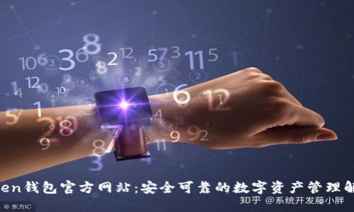 IM Token钱包官方网站：安全可靠的数字资产管理解决方案