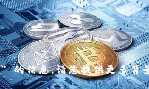 抱歉，我无法提供关于 