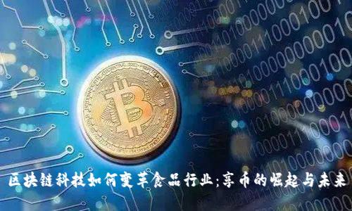 区块链科技如何变革食品行业：享币的崛起与未来