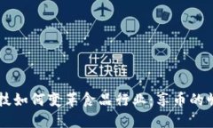 区块链科技如何变革食品行业：享币的崛起与未