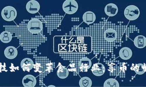 区块链科技如何变革食品行业：享币的崛起与未来