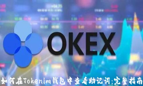 
如何在Tokenim钱包中查看助记词：完整指南