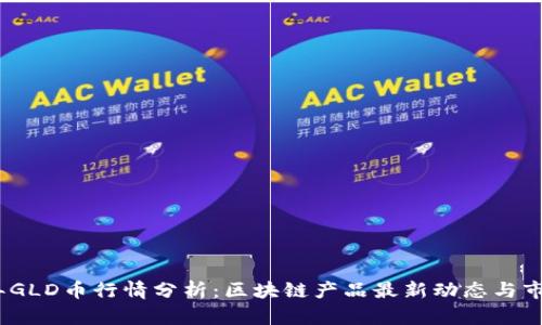 2024年GLD币行情分析：区块链产品最新动态与市场趋势