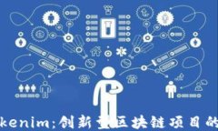 全面评估Tokenim：创新型区块链项目的潜力与挑战