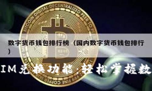 详解TokenIM兑换功能：轻松掌握数字资产交易