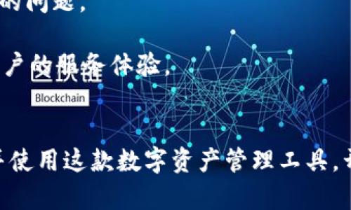 biao ti如何在中国用户下载Tokenim APP的完整指南/biao ti
Tokenim, 下载Tokenim, Tokenim中国用户, 区块链投资/guanjianci

导言
随着区块链技术的持续发展，越来越多的投资者和用户开始关注与之相关的应用程序。其中，Tokenim作为一款备受关注的数字资产管理平台，吸引了大量中国用户的关注。那么，中国用户该如何下载Tokenim APP呢？本文将为大家提供一份详尽的指南，包括下载方法、使用技巧以及常见问题解答，希望能为大家的下载之旅带来帮助。

Tokenim是什么？
Tokenim是一款专为数字资产投资者设计的移动应用程序，它支持多种数字货币的管理、交易和投资。用户可以通过Tokenim方便地查看各类加密货币的实时价格，进行买卖交易，并且能够对投资组合进行全面管理。Tokenim的用户界面友好且易于操作，提供了丰富的功能和安全的交易环境，使其成为用户进行数字资产投资的理想选择。

在中国下载Tokenim的步骤

h4第一步：准备工作/h4
在下载Tokenim之前，首先确认你的手机系统类型。Tokenim支持iOS和Android两大平台，因此你的设备应出现在这两个平台之内。确保你的设备已连接互联网，并且有足够的存储空间来下载和安装应用。

h4第二步：寻找下载渠道/h4
在中国，由于某些应用的限制，直接通过官方渠道下载可能会存在困难。你可以通过以下几种方式下载Tokenim：

1. **App Store（iOS用户）**：如果你是iOS用户，可以直接在App Store中搜索“Tokenim”，然后进行下载。如果找不到，可以尝试使用VPN服务切换到其他地区的App Store。

2. **安卓用户下载APK**：对于Android用户，你可以访问Tokenim的官方网站，找到APK下载链接。请注意，从第三方网站下载应用时，务必确保这些网站的安全性以避免恶意软件的侵扰。

h4第三步：安装Tokenim/h4
下载完成后，Android用户需要手动开启“未知来源”选项，以允许从第三方来源安装应用。然后，找到下载的APK文件并点击安装。在安装过程中，请耐心等待，确保安装完成。

h4第四步：注册与登录/h4
安装完成后，打开Tokenim APP，您将看到注册和登录页面。如果您是新用户，可以通过邮箱或手机号注册一个新账号。根据系统提示完成相关步骤后，您就可以开始使用Tokenim进行交易和管理您的数字资产了。

使用Tokenim的技巧
下载并安装Tokenim后，合理使用这款APP对实现良好的数字资产管理至关重要。

h41. 了解市场动态/h4
在Tokenim上，你可以实时查询各类加密货币市场动态，包括价格变化、成交量等。在使用过程中，应定期查看市场新闻和相关报告，以做出准确的投资决策。

h42. 设定合理的投资目标/h4
在Tokenim中，建议您设定明确的投资目标，例如短期投资还是长期持有。而且，应确保在每次交易前制定合理的预算，控制好风险。

h43. 使用安全功能/h4
Tokenim提供了多种安全措施来保护用户账户的安全，例如二次验证、资产保险等。务必启用这些功能以保障您的资产安全。

h44. 社交互动/h4
Tokenim还融入了一定的社交元素，用户可以在平台上分享彼此的投资经验和策略。这不仅可以扩展你的视野，也有助于你了解更多的市场信息。

常见问题解答

h4问题一：Tokenim的安全性如何？/h4
安全性是数字资产管理平台最重要的考虑因素之一。
Tokenim在这方面采取了多项措施。例如，平台使用了先进的加密技术来保护用户的信息和资产安全。所有的数据交换都在安全的SSL通道内进行，确保数据不被第三方窃取。此外，Tokenim还支持用户设置双重验证，进一步提高账户的安全性。此外，Tokenim会定期进行系统的安全审计，以发现和修复潜在的安全漏洞。
另外，Tokenim还提供了资产保险服务，对用户的数字资产提供一定程度的保障。如果遭遇黑客攻击或其他丢失原因，用户可通过保险进行部分赔偿。虽然没有任何系统能够保证100%的安全，但Tokenim致力于为用户提供尽可能高的安全保障。

h4问题二：Tokenim支持哪些加密货币交易？/h4
Tokenim的多样性也体现在其对加密货币的支持范围上。
根据用户的需求，Tokenim不断更新和添加新币种，目前支持的主要加密货币包括比特币（BTC）、以太坊（ETH）、瑞波币（XRP）、莱特币（LTC）以及许多其他当红币种。用户可以通过Tokenim轻松进行这些货币的交易。
除了这些主流币种外，Tokenim还支持多个小众币种的交易，帮助用户抓住市场上新兴币种的投资机会。此外，Tokenim的团队会在市场动态变化时及时通知用户，鼓励用户对新币种进行研究和投资。
Tokenim还为投资者提供了技术分析工具和市场调查报告，帮助用户了解各类加密货币的基本面和技术面，提高交易决策的准确性。

h4问题三：Tokenim的交易费用是多少？/h4
对于投资者来说，交易费用是影响整体收益的重要因素之一。
Tokenim会根据不同的交易类型和用户的交易量设置不同的费用标准。一般来说，平台的交易费用会在1%到2%之间，这在业界是比较合理的水平。
此外，Tokenim会给予高交易量的用户一定程度的费用减免，鼓励用户进行更多的交易。用户可在Tokenim平台的交易费用页面查看详细的费用说明，为自己的交易做好预算。
此外，Tokenim平台还会不定期推出一些优惠活动，例如交易返现、免手续费等，广大用户可以通过参加这些活动来降低交易成本。

h4问题四：Tokenim的客户支持服务如何？/h4
良好的客户支持是用户体验的重要组成部分。
Tokenim提供多种客服渠道，包括在线客服、电子邮件和电话支持。在Tokenim的官方网站上，用户可以找到24小时在线客服的入口，及时解决使用中遇到的问题。
此外，Tokenim还设有FAQ专区，对用户的常见问题进行汇总，并给出详细解答。这能够帮助用户在遇到问题时快速获得解决方案，减少不必要的排队时间。
在社交媒体平台上，Tokenim也保持了一定的活动，可以通过社交媒体反馈问题，寻求帮助。对用户的每一个反馈，Tokenim团队都会认真对待，努力提高用户的服务体验。

结束语
通过上述内容，我们详细介绍了如何在中国下载Tokenim APP，并回答了用户在使用过程中可能遇到的一些问题。希望这些信息能够帮助用户顺利下载并使用这款数字资产管理工具，开启便捷的区块链投资之旅。如果您还有其他疑问，欢迎随时联系Tokenim的客服团队，他们将竭诚为您解答。