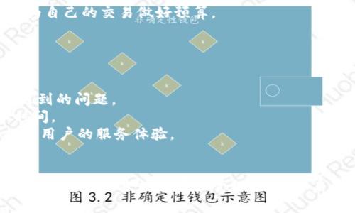biao ti如何在中国用户下载Tokenim APP的完整指南/biao ti
Tokenim, 下载Tokenim, Tokenim中国用户, 区块链投资/guanjianci

导言
随着区块链技术的持续发展，越来越多的投资者和用户开始关注与之相关的应用程序。其中，Tokenim作为一款备受关注的数字资产管理平台，吸引了大量中国用户的关注。那么，中国用户该如何下载Tokenim APP呢？本文将为大家提供一份详尽的指南，包括下载方法、使用技巧以及常见问题解答，希望能为大家的下载之旅带来帮助。

Tokenim是什么？
Tokenim是一款专为数字资产投资者设计的移动应用程序，它支持多种数字货币的管理、交易和投资。用户可以通过Tokenim方便地查看各类加密货币的实时价格，进行买卖交易，并且能够对投资组合进行全面管理。Tokenim的用户界面友好且易于操作，提供了丰富的功能和安全的交易环境，使其成为用户进行数字资产投资的理想选择。

在中国下载Tokenim的步骤

h4第一步：准备工作/h4
在下载Tokenim之前，首先确认你的手机系统类型。Tokenim支持iOS和Android两大平台，因此你的设备应出现在这两个平台之内。确保你的设备已连接互联网，并且有足够的存储空间来下载和安装应用。

h4第二步：寻找下载渠道/h4
在中国，由于某些应用的限制，直接通过官方渠道下载可能会存在困难。你可以通过以下几种方式下载Tokenim：

1. **App Store（iOS用户）**：如果你是iOS用户，可以直接在App Store中搜索“Tokenim”，然后进行下载。如果找不到，可以尝试使用VPN服务切换到其他地区的App Store。

2. **安卓用户下载APK**：对于Android用户，你可以访问Tokenim的官方网站，找到APK下载链接。请注意，从第三方网站下载应用时，务必确保这些网站的安全性以避免恶意软件的侵扰。

h4第三步：安装Tokenim/h4
下载完成后，Android用户需要手动开启“未知来源”选项，以允许从第三方来源安装应用。然后，找到下载的APK文件并点击安装。在安装过程中，请耐心等待，确保安装完成。

h4第四步：注册与登录/h4
安装完成后，打开Tokenim APP，您将看到注册和登录页面。如果您是新用户，可以通过邮箱或手机号注册一个新账号。根据系统提示完成相关步骤后，您就可以开始使用Tokenim进行交易和管理您的数字资产了。

使用Tokenim的技巧
下载并安装Tokenim后，合理使用这款APP对实现良好的数字资产管理至关重要。

h41. 了解市场动态/h4
在Tokenim上，你可以实时查询各类加密货币市场动态，包括价格变化、成交量等。在使用过程中，应定期查看市场新闻和相关报告，以做出准确的投资决策。

h42. 设定合理的投资目标/h4
在Tokenim中，建议您设定明确的投资目标，例如短期投资还是长期持有。而且，应确保在每次交易前制定合理的预算，控制好风险。

h43. 使用安全功能/h4
Tokenim提供了多种安全措施来保护用户账户的安全，例如二次验证、资产保险等。务必启用这些功能以保障您的资产安全。

h44. 社交互动/h4
Tokenim还融入了一定的社交元素，用户可以在平台上分享彼此的投资经验和策略。这不仅可以扩展你的视野，也有助于你了解更多的市场信息。

常见问题解答

h4问题一：Tokenim的安全性如何？/h4
安全性是数字资产管理平台最重要的考虑因素之一。
Tokenim在这方面采取了多项措施。例如，平台使用了先进的加密技术来保护用户的信息和资产安全。所有的数据交换都在安全的SSL通道内进行，确保数据不被第三方窃取。此外，Tokenim还支持用户设置双重验证，进一步提高账户的安全性。此外，Tokenim会定期进行系统的安全审计，以发现和修复潜在的安全漏洞。
另外，Tokenim还提供了资产保险服务，对用户的数字资产提供一定程度的保障。如果遭遇黑客攻击或其他丢失原因，用户可通过保险进行部分赔偿。虽然没有任何系统能够保证100%的安全，但Tokenim致力于为用户提供尽可能高的安全保障。

h4问题二：Tokenim支持哪些加密货币交易？/h4
Tokenim的多样性也体现在其对加密货币的支持范围上。
根据用户的需求，Tokenim不断更新和添加新币种，目前支持的主要加密货币包括比特币（BTC）、以太坊（ETH）、瑞波币（XRP）、莱特币（LTC）以及许多其他当红币种。用户可以通过Tokenim轻松进行这些货币的交易。
除了这些主流币种外，Tokenim还支持多个小众币种的交易，帮助用户抓住市场上新兴币种的投资机会。此外，Tokenim的团队会在市场动态变化时及时通知用户，鼓励用户对新币种进行研究和投资。
Tokenim还为投资者提供了技术分析工具和市场调查报告，帮助用户了解各类加密货币的基本面和技术面，提高交易决策的准确性。

h4问题三：Tokenim的交易费用是多少？/h4
对于投资者来说，交易费用是影响整体收益的重要因素之一。
Tokenim会根据不同的交易类型和用户的交易量设置不同的费用标准。一般来说，平台的交易费用会在1%到2%之间，这在业界是比较合理的水平。
此外，Tokenim会给予高交易量的用户一定程度的费用减免，鼓励用户进行更多的交易。用户可在Tokenim平台的交易费用页面查看详细的费用说明，为自己的交易做好预算。
此外，Tokenim平台还会不定期推出一些优惠活动，例如交易返现、免手续费等，广大用户可以通过参加这些活动来降低交易成本。

h4问题四：Tokenim的客户支持服务如何？/h4
良好的客户支持是用户体验的重要组成部分。
Tokenim提供多种客服渠道，包括在线客服、电子邮件和电话支持。在Tokenim的官方网站上，用户可以找到24小时在线客服的入口，及时解决使用中遇到的问题。
此外，Tokenim还设有FAQ专区，对用户的常见问题进行汇总，并给出详细解答。这能够帮助用户在遇到问题时快速获得解决方案，减少不必要的排队时间。
在社交媒体平台上，Tokenim也保持了一定的活动，可以通过社交媒体反馈问题，寻求帮助。对用户的每一个反馈，Tokenim团队都会认真对待，努力提高用户的服务体验。

结束语
通过上述内容，我们详细介绍了如何在中国下载Tokenim APP，并回答了用户在使用过程中可能遇到的一些问题。希望这些信息能够帮助用户顺利下载并使用这款数字资产管理工具，开启便捷的区块链投资之旅。如果您还有其他疑问，欢迎随时联系Tokenim的客服团队，他们将竭诚为您解答。