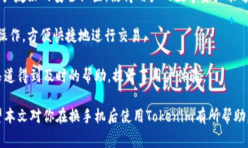   手机换了Tokenim怎么用？详细指南与常见问题解答 / 

 guanjianci Tokenim, 手机, 钱包, 数字货币 /guanjianci 

在数字货币的世界中，Tokenim作为一种新兴的钱包工具，受到越来越多用户的关注。如果你已经换了手机，想知道如何在新设备上使用Tokenim，本文将为你提供详细的使用指南，包括常见问题的解答。

一、Tokenim是什么？
Tokenim是一款数字货币钱包，旨在为用户提供安全、便捷的数字资产存储和交易服务。用户可以通过它来管理不同种类的数字货币，包括比特币、以太坊等主流币种。Tokenim除了支持基本的存储功能外，还被设计为便于用户进行交易与转账。

二、如何在新手机上使用Tokenim？
换手机后，再次使用Tokenim你需要经历几个步骤。首先，确保你在新手机上成功下载安装了Tokenim应用程序。以下是详细步骤：

strong1. 下载和安装：/strong在新手机的应用商店中搜索“Tokenim”，下载并安装应用程序。请确保从官方渠道下载，以避免安全隐患。

strong2. 登录账户：/strong打开Tokenim应用，你会看到一个登录界面。如果你已经在旧手机上创建了账户，可以使用原来的账户信息进行登录。输入你的用户名和密码，并根据需求完成双重认证如果你启用了这一功能。

strong3. 导入备份：/strong如果你在使用Tokenim时进行过备份，那么你需要在新手机上导入备份。你可以使用助记词或者私钥来恢复你的钱包。在登录状态下，按照应用程序的提示找到导入备份的选项，输入助记词或私钥即可。

strong4. 确认资产：/strong成功登录后，检查你的数字资产是否完整。Tokenim将自动同步你的资产信息。确保检查所有代币，并确认它们的数量是正确的。

strong5. 更新安全设置：/strong如果你的手机更换了，建议你重新检查和更新安全设置，包括密码和双重验证。确保钱包的安全性，以避免潜在的安全风险。

三、Tokenim的主要功能
Tokenim不仅可以存储数字货币，还有其他多种功能，使其成为用户的优选钱包。

strong1. 实时交易：/strong用户可以通过Tokenim进行即时的数字货币交易，支持多种主流币种。

strong2. 安全性：/strongTokenim采用先进的加密技术来保护用户的数字资产，确保交易的安全性与隐私性。

strong3. 备份与恢复：/strongTokenim提供了便捷的备份和恢复选项，以保证用户不会因为设备损坏或丢失而丢失资产。

strong4. 用户友好界面：/strongTokenim拥有直观的用户界面，即使是初学者也能够轻松上手。

四、常见问题解答

问题一：Tokenim的安全性怎么样？
安全性是使用数字货币钱包时最重要的考量之一。Tokenim的安全机制由多重措施组成，保障用户的资产安全。

首先，Tokenim采用了银行级别的加密技术，确保用户的信息和交易数据不会泄露。所有数据都经过加密处理，即便是服务提供商也无法获取用户的私钥和助记词。

其次，Tokenim还支持双重身份验证（2FA）功能，这意味着在进行重要操作时（如提款和转移），用户需要提供额外的身份确认。这大大提高了账户被盗的风险。

最后，Tokenim提供了定期更新，确保所有安全漏洞能够及时修复。用户也应该及时更新他们的应用版本，以确保安全性。

问题二：如果我忘记Tokenim账户密码该怎么办？
忘记密码是许多用户在使用数字钱包时经常遇到的问题。这时候应该如何有效解决呢？

首先，Tokenim提供了“找回密码”功能。在登录界面，你会看到“忘记密码？”的选项，点击进去后根据提示进行操作。

通常情况下，你需要验证与账户相关联的邮箱或电话号码。收到验证码后，按照提示重设新密码。请确保新密码复杂且不易被猜测，以增强账户的安全性。

如果你没有设置找回密码的选项，那么可以尝试联系Tokenim的客服部门。他们会根据你的身份验证信息提供进一步帮助。但是要注意，恢复账户的过程可能需要一定的时间。

问题三：Tokenim支持哪些数字货币？
Tokenim致力于支持多种类型的数字货币，以满足用户的不同需求和偏好。

主要支持的货币包括但不限于比特币、以太坊、莱特币等热门币种。此外，Tokenim也在不断扩展其支持的资产类别，近期还增加了许多新兴的加密货币。

如果你想查看Tokenim目前支持的所有币种，可以直接在应用内查询，或者访问Tokenim的官方网站获取最新列表。请注意，不同币种可能存在交易限制或不同的存取款手续费用，务必事先了解。

问题四：Tokenim与其他数字钱包相比，优势是什么？
在众多数字钱包中，Tokenim凭借以下几大优势脱颖而出，吸引了大量用户。

首先，Tokenim在安全性方面表现突出。由于金融安全越来越受到关注，Tokenim通过多重加密和用户友好的安全设置，使得用户的数字资产能够得到充分保护。

其次，Tokenim界面设计简洁，易于使用。无论是新手还是有经验的用户，都能在几分钟内掌握基本操作，方便快捷地进行交易。

最后，Tokenim服务团队拥有快速响应的客户支持。用户在使用过程中如遇到问题，可以通过多种渠道得到及时的帮助，提升了用户体验。

总的来说，Tokenim作为一款功能丰富且专注于用户安全的数字货币钱包，值得广大用户信赖。希望本文对你在换手机后使用Tokenim有所帮助，如果还有其他疑问，欢迎进一步咨询。