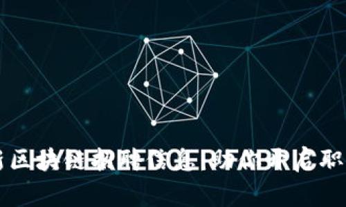 贵阳最新区块链招聘信息：助你开启职业新篇章