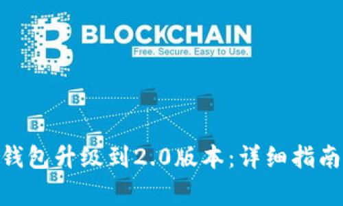 如何将Tokenim钱包升级到2.0版本：详细指南与常见问题解答