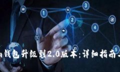 如何将Tokenim钱包升级到2.0版本：详细指南与常见