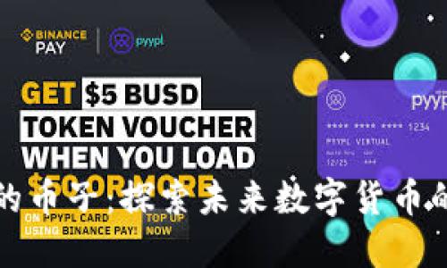 百度区块链的币子：探索未来数字货币的潜力与价值