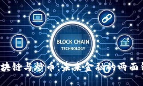  区块链与炒币：未来金融的两面镜子