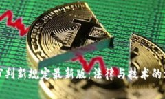 区块链审判新规定最新版：法律与技术的深度融
