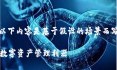 注意：为了确保合规性和提供信息的准确性，以