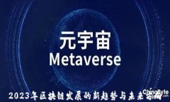 2023年区块链发展的新趋势与未来方向