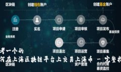 思考一个的如何在上海区块链平台上交易上海币