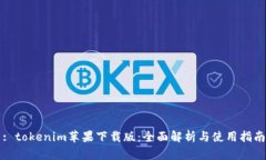 : tokenim苹果下载版：全面解析与使用指南