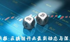 智豆快报：区块链行业最新动态与深度分析